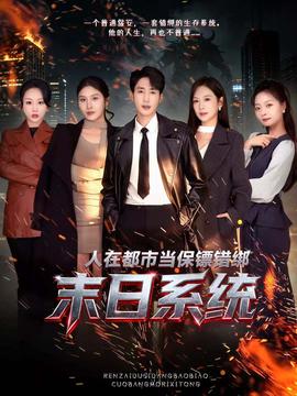 人在都市當保鏢錯綁末日系統(全集)