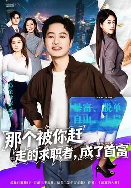 那個被你趕走的求職者，成了首富(全集)