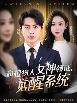 和植物人女神領證，覺醒系統(全集)