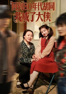 回到80年代胡同，我成了大俠(全集)