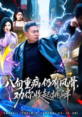 八旬重病仍有風骨，勸你收起挑釁(全集)