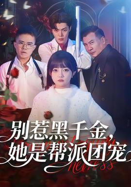 別惹黑千金，她是幫派團寵(全集)
