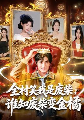 全村笑我是廢柴，誰知廢柴變金橘(全集)