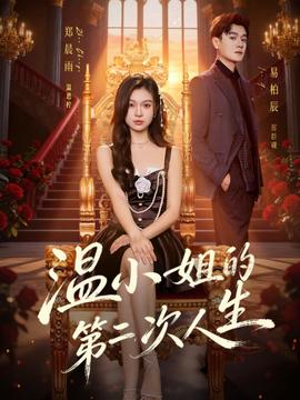 溫小姐的第二次人生