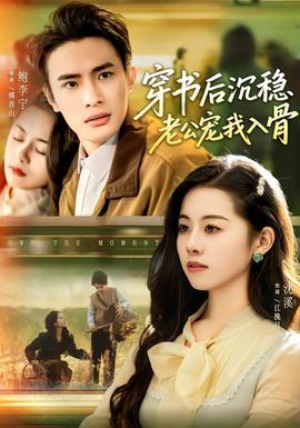 穿書后沉穩老公寵我入骨(全集)