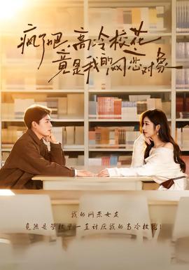 瘋了吧，高冷?；ň故俏业木W戀對象(全集)