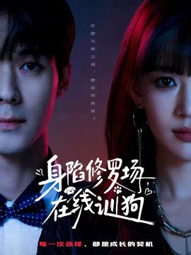 身陷修羅場，在線訓狗(全集)