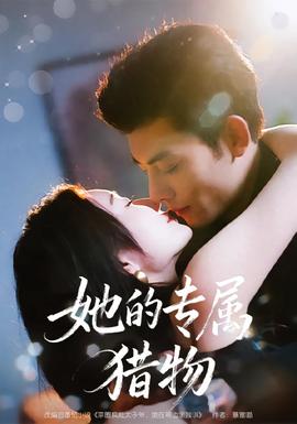 她的專屬獵物(全集)
