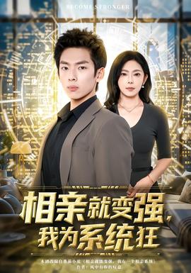 相親就變強，我為系統狂(全集)