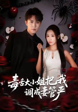 毒舌大小姐把我調成妻管嚴(全集)