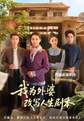 我為外婆改寫(xiě)人生劇本(全集)