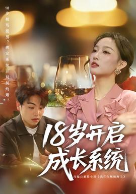 18歲開啟成長系統(全集)