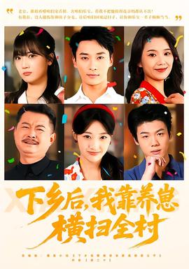 下鄉(xiāng)后，我靠養(yǎng)崽橫掃全村(全集)