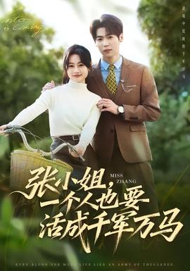 張小姐，一個人也要活成千軍萬馬(全集)