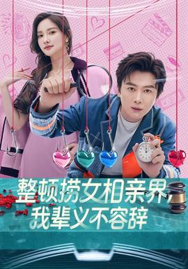 整頓撈女相親界，我輩義不容辭(全集)