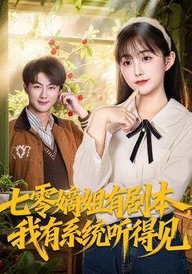 七零嫡姐有劇本，我有系統聽得見(全集)
