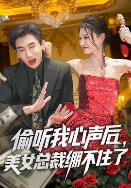 偷聽我心聲后，美女總裁繃不住了(全集)