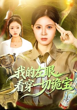 我的左眼，看穿一切詭寶(全集)