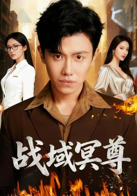 戰域冥尊(全集)