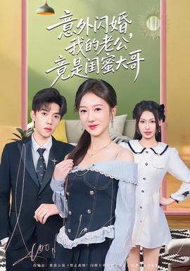 意外閃婚，我的老公竟是閨蜜大哥(全集)