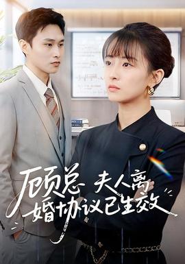 顧總，夫人離婚協議已生效(全集)