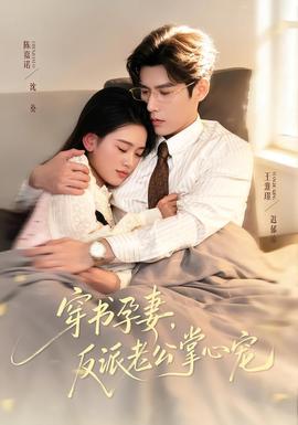 穿書孕妻，反派老公掌心寵(全集)