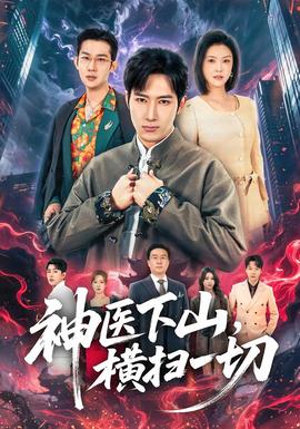 神醫下山，橫掃一切(全集)