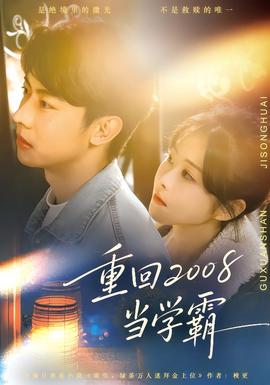 重回2008當學霸(全集)