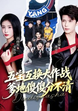 五寶互換大作戰，爹地傻傻分不清(全集)