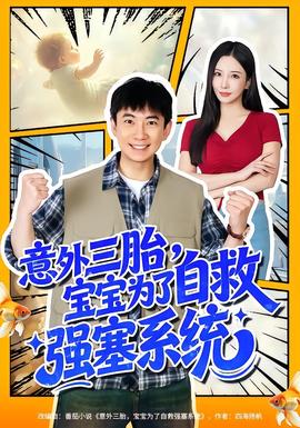 意外三胎，寶寶為了自救強塞系統(tǒng)(全集)