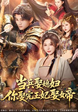 當兵娶媳婦，你娶完王妃娶女帝(全集)