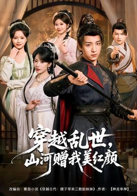 穿越亂世，山河贈我美紅顏(全集)