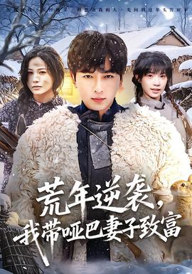 荒年逆襲，我帶啞巴妻子致富(全集)
