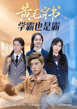 黃毛穿書，學(xué)霸也是霸(全集)