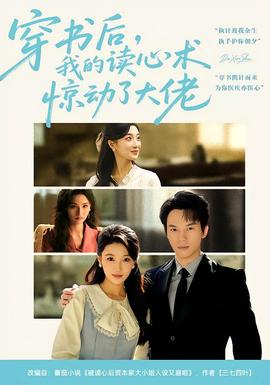 穿書后，我的讀心術驚動了大佬(全集)