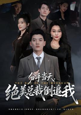 分手當天，絕美總裁倒追我(全集)