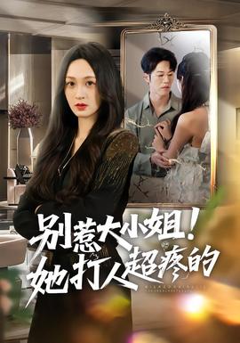 別惹大小姐！她打人超疼的(全集)