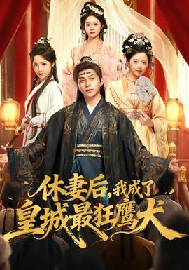 休妻后，我成了皇城最狂鷹犬(全集)