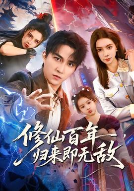 修仙百年，歸來即無敵(全集)