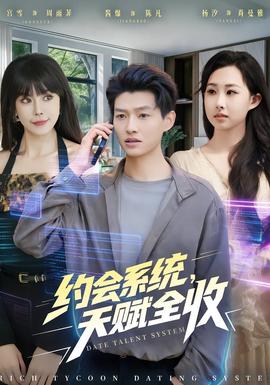 約會(huì)系統(tǒng)，天賦全收(全集)