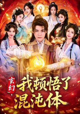 玄幻，我頓悟了混沌體(全集)