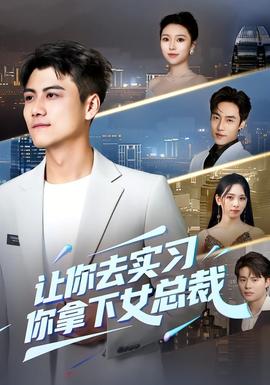 讓你去實(shí)習(xí)，你拿下女總裁(全集)