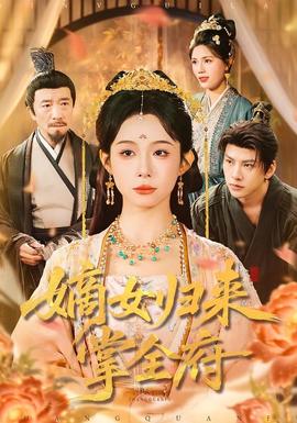 嫡女歸來(lái)掌全府(全集)