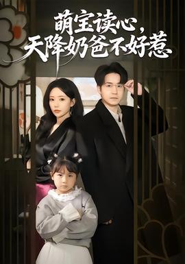 萌寶讀心，天降奶爸不好惹(全集)