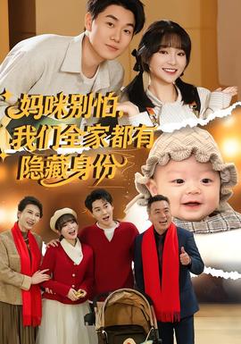 媽咪別怕，我們全家都有隱藏身份(全集)