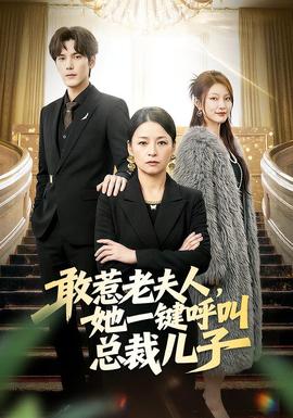 敢惹老夫人，她一鍵呼叫總裁兒子(全集)
