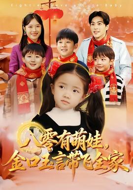八零有萌娃，金口玉言帶飛全家(全集)