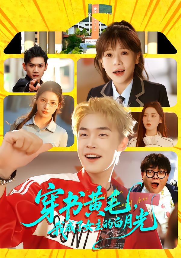 穿書(shū)黃毛,我成了女主的白月光(全集)